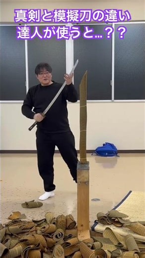 [Machii Isao] The difference between a real sword and a replica sword: When used by a master...?