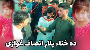 81K views · 2.6K reactions | Da Hina Plar insaf ghware sar E am fanse ghwaro monga ta de insaf melao she | زما دہ قام اواز | Facebook