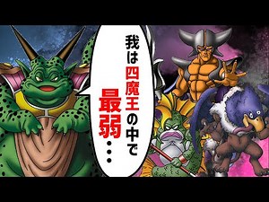 【歴代ドラクエ】DQ6実は四魔王で最弱の魔王【ゆっくり解説】