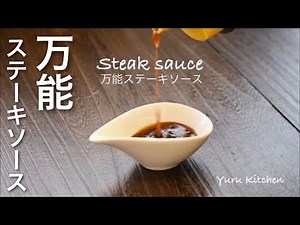 「万能ステーキソース」これさえあれば料理が楽になる万能調味料のレシピ