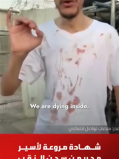 We are dying inside. We are dying.” In a testimony first circulated months ago, a Palestinian hostage released from al-Negev prison describes conditions he says detainees endured in Israeli occupation custody “We all have scabies. A skin disease. It is eating us up alive,” he says, pleading for their voices to be carried to the world. He describes widespread illness inside the prison, saying the infection spread among detainees while they remained without adequate treatment. “By God, we are dyin