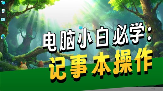 Windows11教程第8课：记事本软件的使用