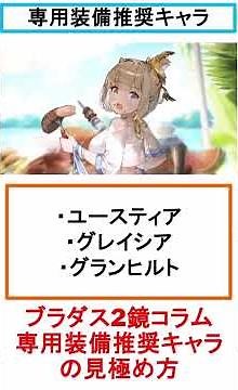 【ブラダス2鏡戦争攻略】専用装備推奨キャラの見分け方｜Which Characters Need Exclusive Gear?【Brown Dust 2】