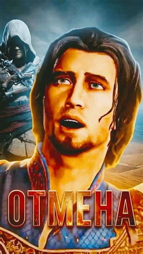 Ubisoft 🚫 6 ИГР ОТМЕНЕНО: Ремейк Prince of Persia всё