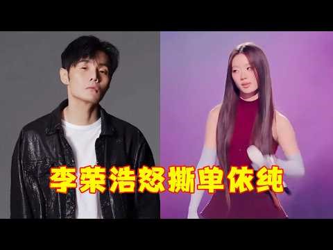 从“清纯冠军”到“侵权无赖”！单依纯强唱《李白》被李荣浩公开处刑，网友：这吃相真难看！
