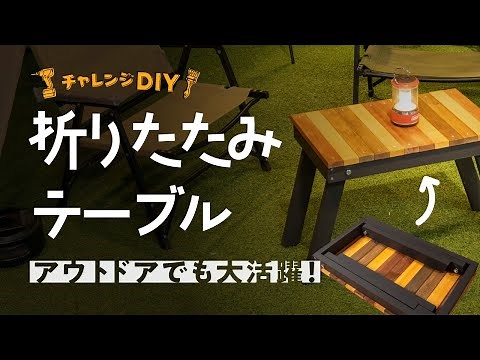[For outdoor use] Easy DIY folding table!