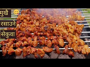 Bajeko Sekuwa style Mutton Sekuwa | बाजेको सेकुवा जस्तै मिठो मटन सेकुवा | Homefoodbuzz