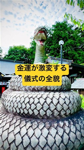 【栃木・金運】蛇神が宿る結界で遠隔参拝⛩️銭洗いで金運を強制刷新✨