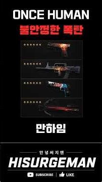 (원스휴먼)불폭6성4종 만하임 런 #원스휴먼 #절향빌드 #oncehuman