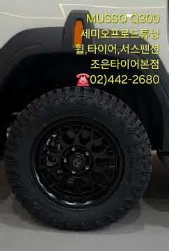 무쏘 Q300, 자세와 승차감 둘 다 잡는 세미오프로드 끝판왕 조합!