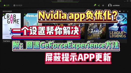 Nvidia app负优化！一个设置帮你解决！英伟达驱动回退Geforce experience教程 屏蔽Nvidia app更新提示