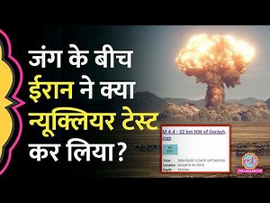 Israel US War के बीच Iran Earthquake क्या Nuclear Testing की तसदीक कर रहा? Experts ने ये बताया