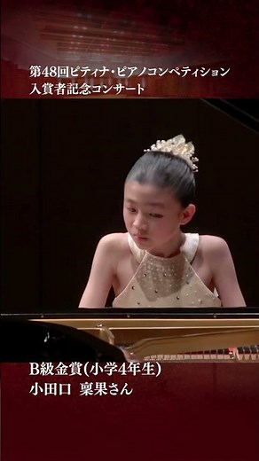 メンデルスゾーン:無言歌集 第6巻 「瞑想」,Op.67-1,U180 pf小田口 稟果（第48回入賞者記念コンサートB級[金賞]）#ピティナ #PTNA #子どもピアニスト