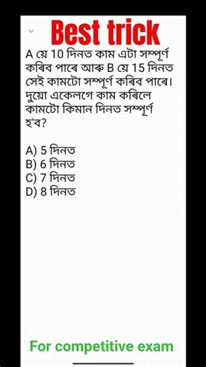 "Time and Work Short Trick | Superfast Method for Competitive Exam" #shorts