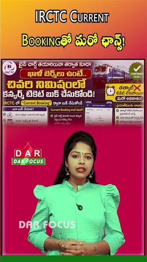 Missed Tatkal? Get a Confirmed Train Ticket with IRCTC Current Booking | Latest updates | DAR FOCUS