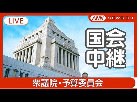 【国会中継ライブ】衆議院・予算委員会【LIVE】(2024年12月12日) ANN/テレ朝