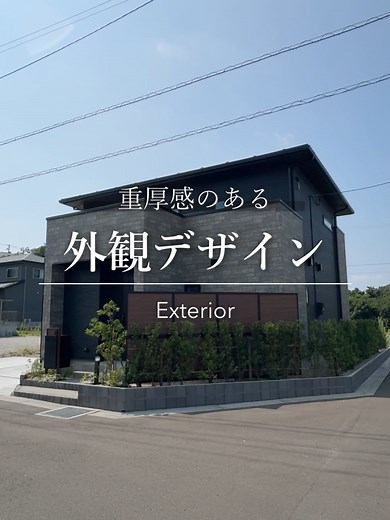 時を重ねても、いつでも新鮮に感じるような重厚感のある #モダン な #外観デザイン 🏠✨ #外観 #アイフルホーム宮城 #注文住宅 #戸建て