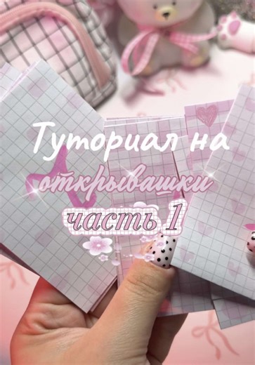 10 способов открывашек для бумажных сюрпризов (часть 1)