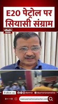 E20 पेट्रोल पर केजरीवाल का मोदी सरकार पर बड़ा हमला #ArvindKejriwal #E20Petrol #ModiGovernment