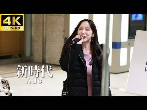 4K【LIVE】「新時代」- Ado（ Covered by AiAi ） / 【日本橋 Music Livers】ストリートライブ 路上ライブ カバー あいあい ウタ ONE PIECE