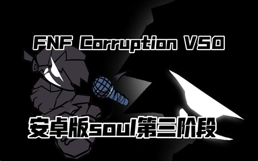 FNF优质模组Corruption v50安卓手机版（附下载链接）