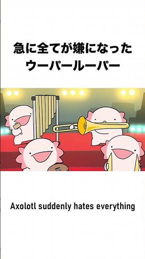 急に全てが嫌になったウーパールーパー6
