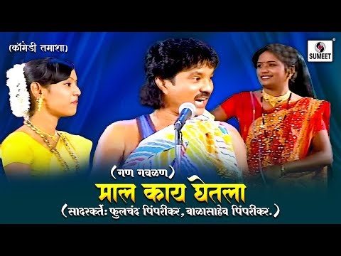 माल काय घेतला | Gan Gavalan | गण गवळण | Marathi Tamasha | Loknatya Tamasha