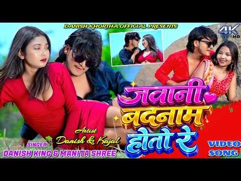JAWANI BADNAM HOTO RE || DANISH KING & MANITA SHREE || KAJAL ROY || NEW KHORTHA VIDEO 2026