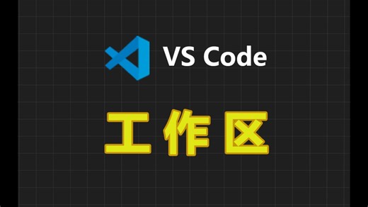 VS Code 工作区