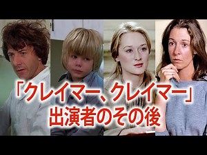 【1980年代】「クレイマー、クレイマー」に出演していたキャストの現在