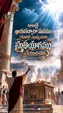 మనము దేవునికి ఎల్లప్పుడును స్తుతియాగము చేయుదము, హెబ్రీ పత్రిక 13:15