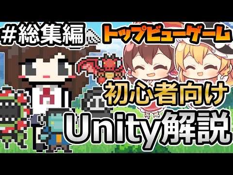 【総集編】2Dトップビューゲームを作ろう！【Unity初心者】
