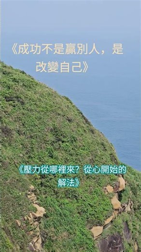 《壓力從哪裡來？從心開始的解法》 #正能量