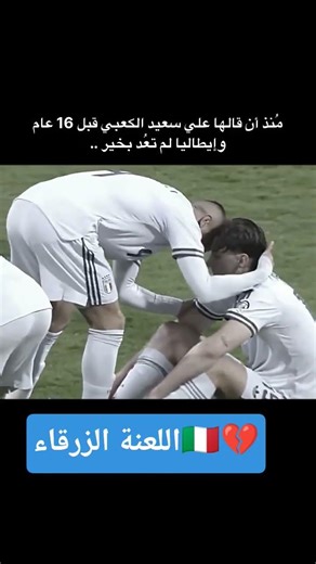 عصر ايطاليا انتهى مع إنهاء جيل ٢٠٠٦#اكسبلور #football #كرة_قدم #italy #worldcup