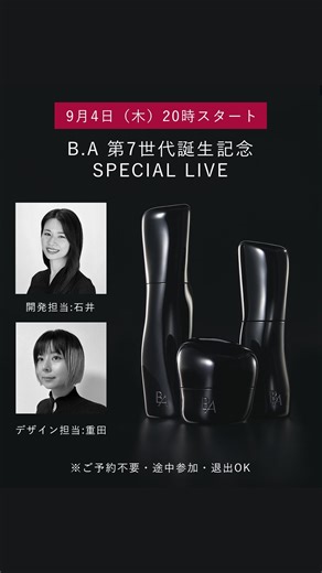 POLA ポーラ on Instagram: "新B.A、第7世代誕生。進化ポイントと開発の舞台裏をお届け。 ＊開始は03:00ごろとなります"