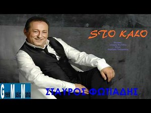 Stavros Fotiadis ~ Sto kalo (Greek New Song 2012) HQ