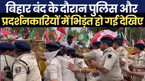 बिहार बंद के दौरान पुलिस और प्रदर्शनकारियों में भिड़ंत हो गई देखिए #BiharBand #RjdBihar #congresbihar #cpimlbihar #vipbihar #patna #Bihar | The interview india
