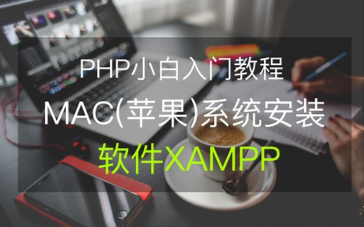 php小白必学课程，mac苹果系统安装php集成环境xampp，手把手教大家安装与配置