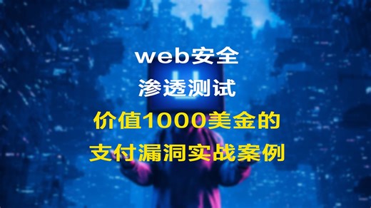 【中文字幕】渗透测试：价值1000美金的支付漏洞实战案例