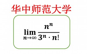 【数学分析考研真题选讲】stirling公式与级数收敛必要条件计算极限（华中师范大学）_哔哩哔哩_bilibili