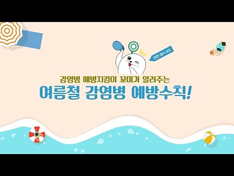 여름철 감염병 예방 교육 영상