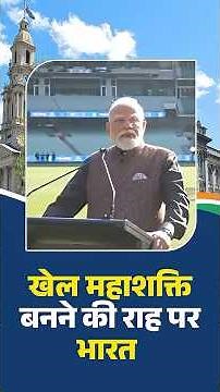 खेलों में नई ताकत बन रहा है भारत- PM Modi #PMModiInAustralia