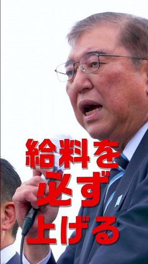 #物価高を上回る所得向上を #石破茂 総裁演説