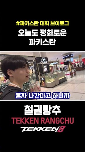 오늘도 평화로운 파키스탄 여행 좀 해볼까?【철권8】