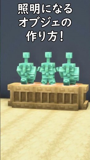 【マイクラ建築】照明にもなるオシャレなカッパーゴーレムの銅像の作り方！#マイクラ #マインクラフト #minecraft #Minecraft