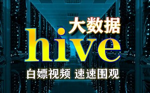 【乐字节】Hive最新全套教程(hive框架详解)，大数据Hive3.x数仓开发精讲到企业级实战应用-从入门到精通