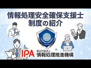 情報処理安全確保支援士制度紹介