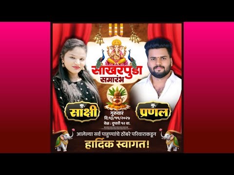 कु. साक्षी व कु. प्रणल यांचा साखरपुडा समारंभ || खोणी गाव - कल्याण ||