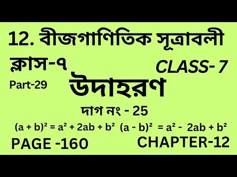 সপ্তম শ্রেণির গণিত অধ্যায় 12 || Part-29 || Wbbse Class 7 math chapter 12 || উদাহরণ 25 || Page 160