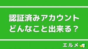 認証済みLINE公式アカウントとは？未認証との違い・審査について